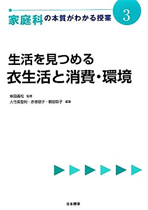 生活を見つめる 衣生活と消費・環境 家庭科の本質がわかる授業3