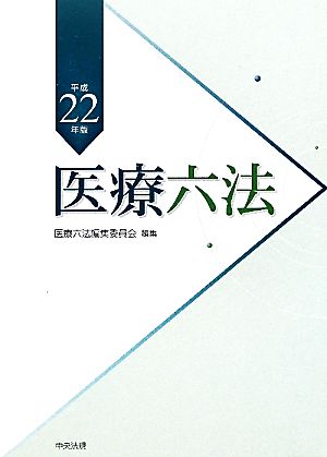 医療六法(平成22年版)