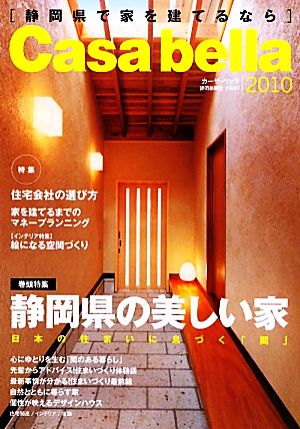 カーサベッラ(2010) 静岡県で家を建てるなら