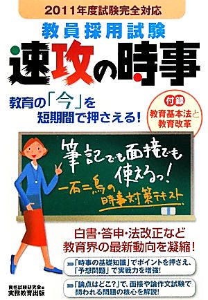 教員採用試験 速攻の時事(2011年度試験完全対応)