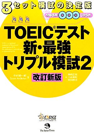 TOEICテスト 新・最強トリプル模試(2)