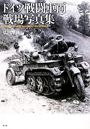 ドイツ戦闘車両戦場写真集