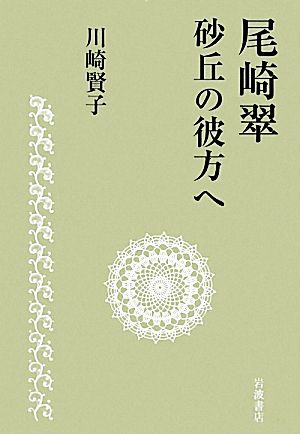 尾崎翠 砂丘の彼方へ