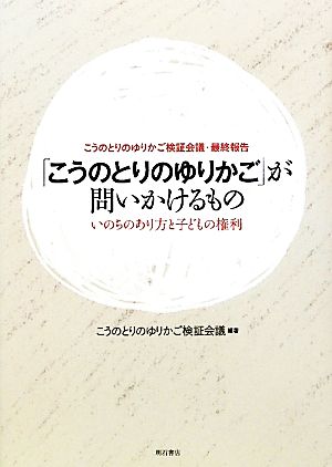 「こうのとりのゆりかご」が問いかけるもの いのちのあり方と子どもの権利 こうのとりのゆりかご検証会議・最終報告