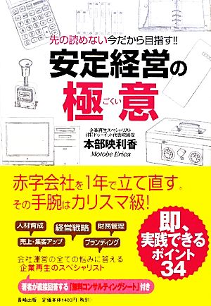 安定経営の極意 先の読めない今だから目指す!!