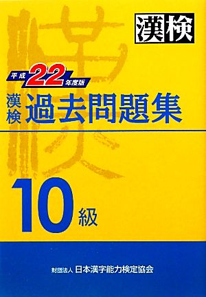 漢検10級過去問題集(平成22年度版)