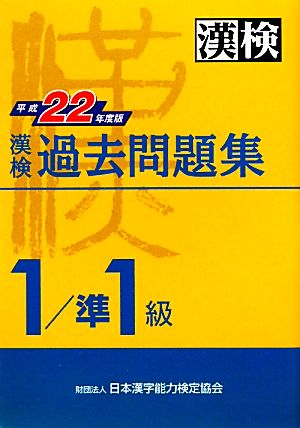 漢検1級/準1級過去問題集(平成22年度版)