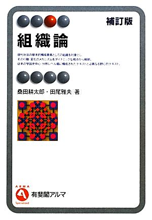 組織論 有斐閣アルマ