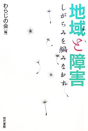 地域と障害 しがらみを編みなおす