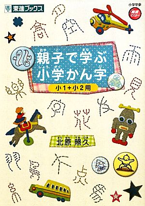 親子で学ぶ小学かん字 小1+小2用 東進ブックス