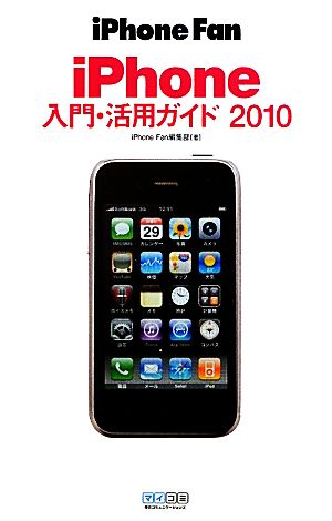 iPhone Fan iPhone入門・活用ガイド(2010)