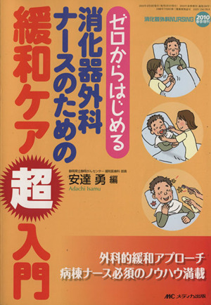 消化器外科ナーシング 春季増刊