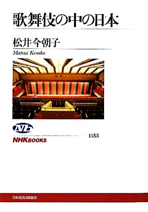 歌舞伎の中の日本 NHKブックス1153