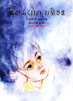 風がふく日のお星さま 宮田滋子童謡詩集 ジュニア・ポエム双書