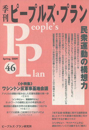 季刊ピープルズ・プラン(46)