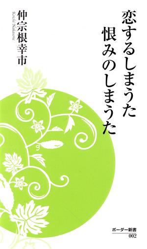 恋するしまうた 恨みのしまうた ボーダー新書