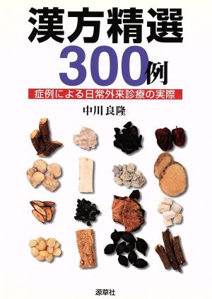 漢方精選300例-症例による日常外来診療