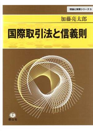 国際取引法と信義則