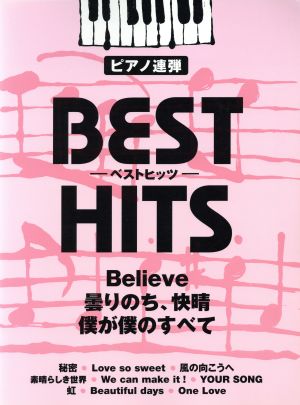 ピアノ連弾 ベストヒッツ Believe/曇りのち、快晴/僕が僕のすべて