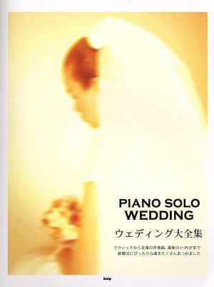 楽譜 PIANO SOLO WEDDIN