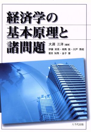 経済学の基本原理と諸問題