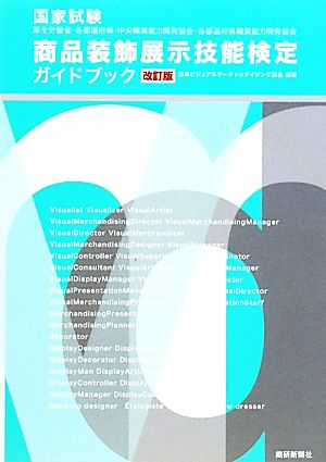 国家試験 商品装飾展示技能検定ガイドブック