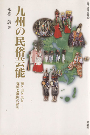 九州の民俗芸能 海と山と里と 交流と展開