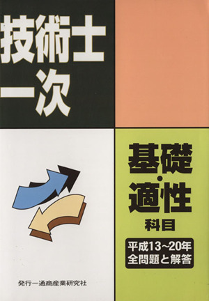 技術士第一次試験 基礎科目・適性科目