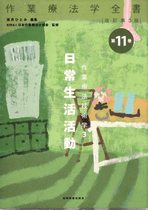 作業療法技術学 日常生活活動 改訂第3版(3) 作業療法学全書第11巻