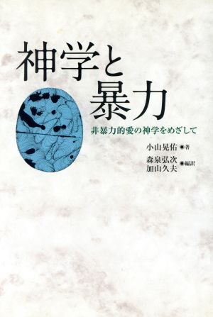 神学と暴力-非暴力的愛の神学をめざして