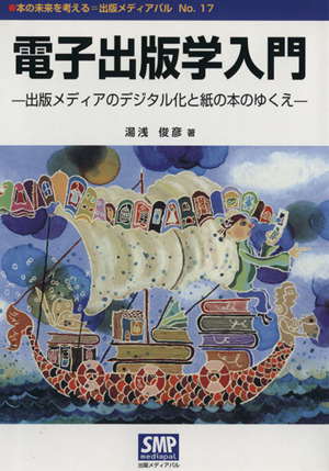 電子出版学入門-出版メディアのデジタル化と紙の本のゆくえ