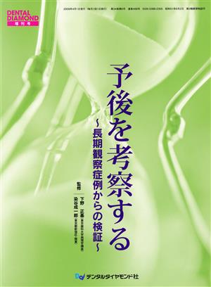 予後を考察する 長期観察症例からの検証