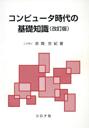 コンピュータ時代の基礎知識 改訂版