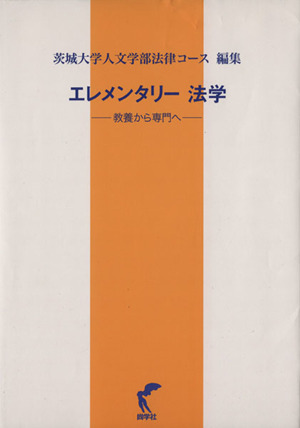 エレメンタリー法学-教養から専門へ-