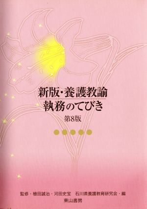 新版・養護教諭執務のてびき 第8版