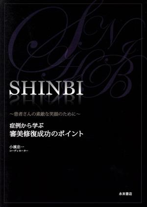 SHINBI～患者さんの素敵な笑顔のため