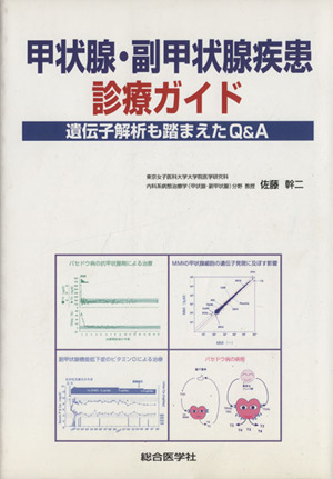 甲状腺・副甲状腺疾患診療ガイド 遺伝子解析も踏まえたQ&A