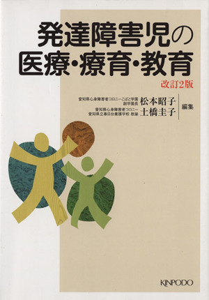 発達障害児の医療・療育・教育 改訂2版