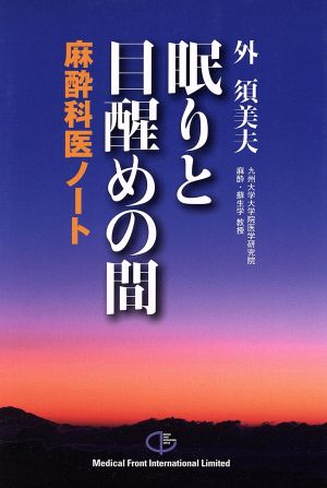 眠りと目醒めの間-麻酔科医ノート