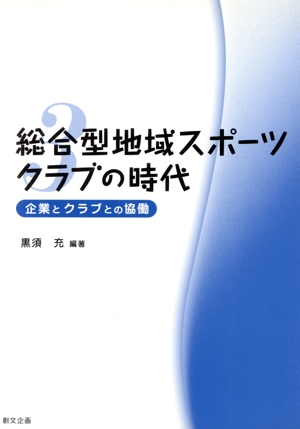 総合型地域スポーツクラブの時代(3) 企業とクラブとの協働