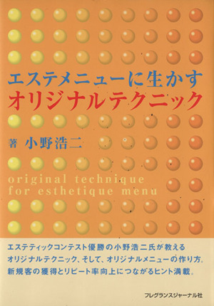 エステメニューに生かすオリジナルテクニック