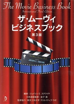 ザ・ムーヴィビジネスブック 第3版