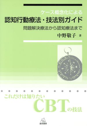 認知行動療法・技法別ガイド 問題解決療法