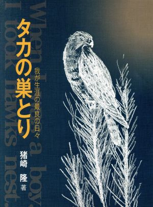 タカの巣とり 我が生涯の最良の日