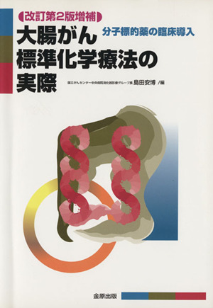 大腸がん標準化学療法の実際 改2増補