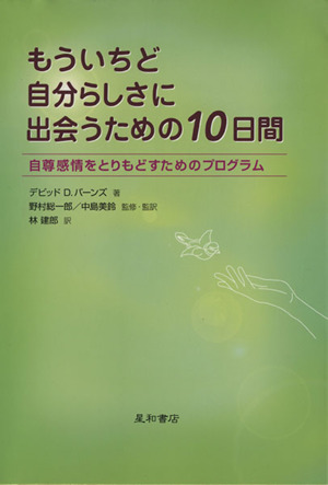 もういちど自分らしさに出会うための10日間 自尊感情をとりもどすためのプログラム