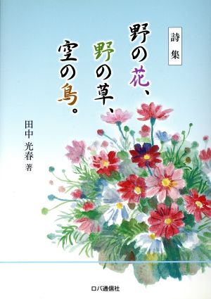 詩集 野の花、野の草、空の鳥。