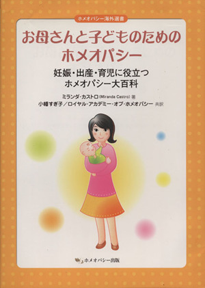 お母さんと子どものためのホメオパシー