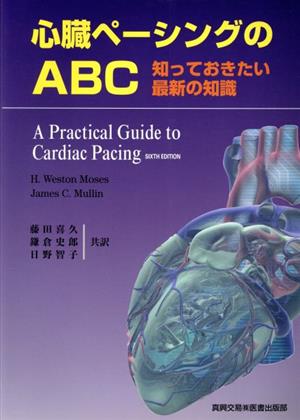 心臓ペーシングのABC 知っておきたい最新の知識