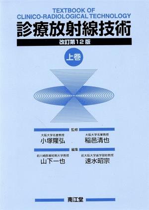 診療放射線技術 改訂第12版(上)